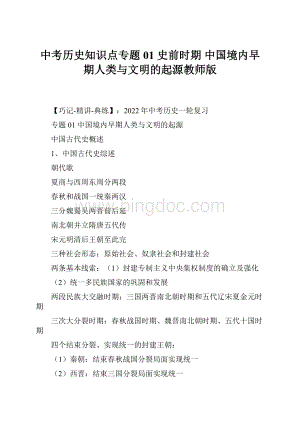 中考历史知识点专题01史前时期 中国境内早期人类与文明的起源教师版.docx