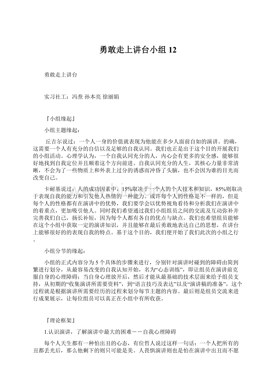 勇敢走上讲台小组12Word格式文档下载.docx