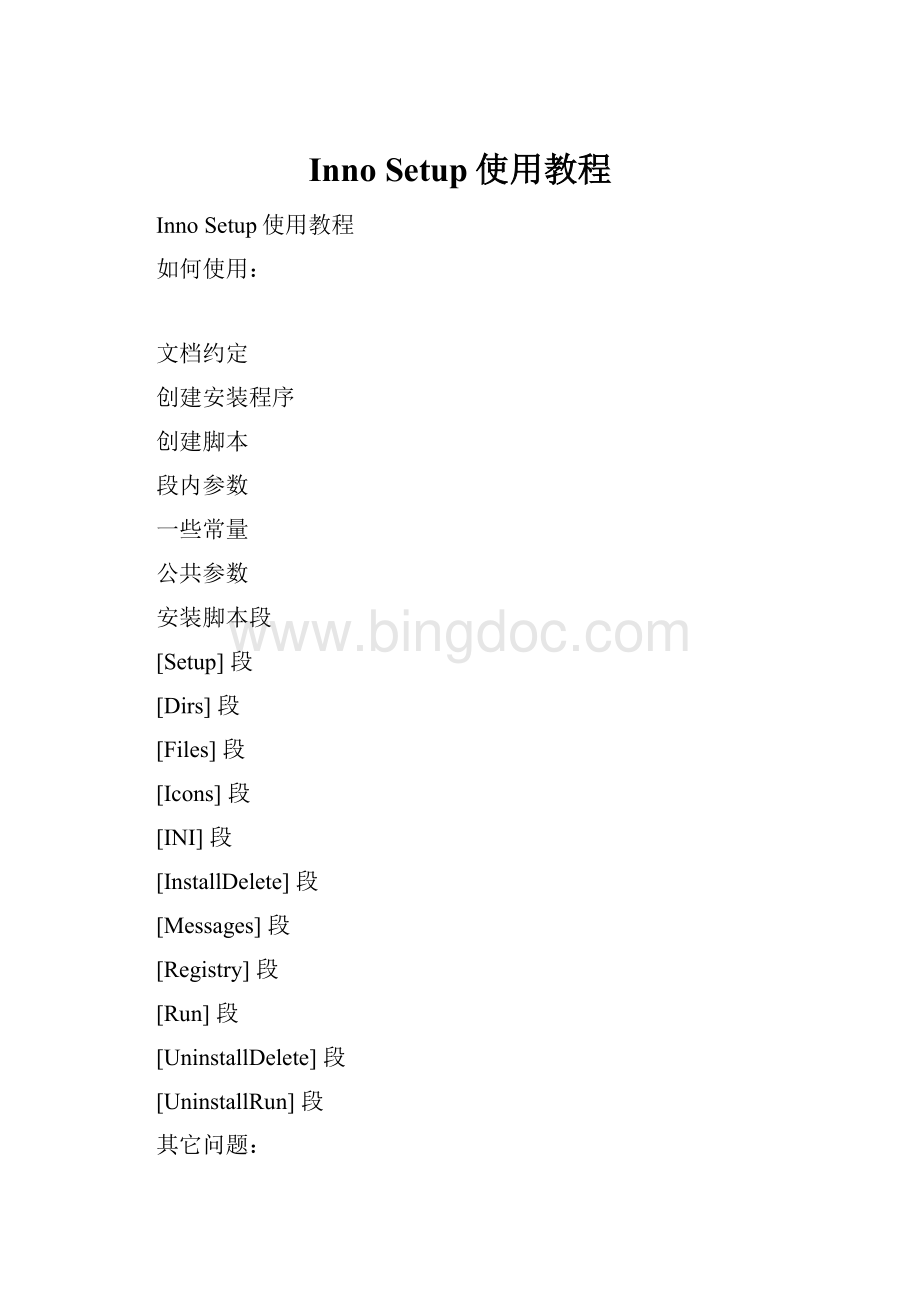 Inno Setup使用教程Word文件下载.docx