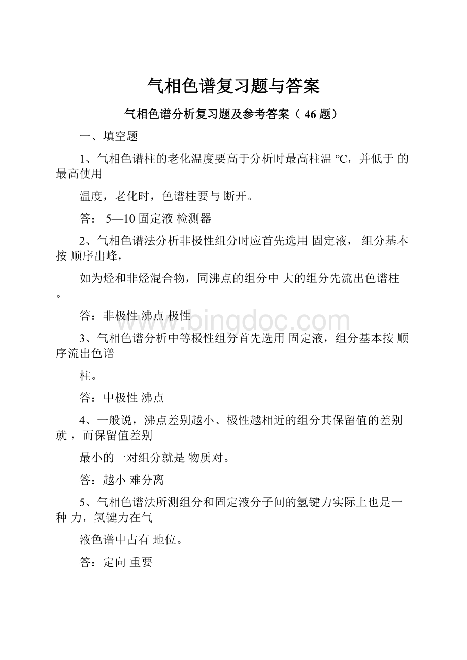 气相色谱复习题与答案Word文档格式.docx