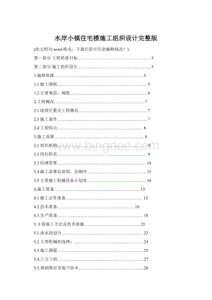 水岸小镇住宅楼施工组织设计完整版Word格式文档下载.docx