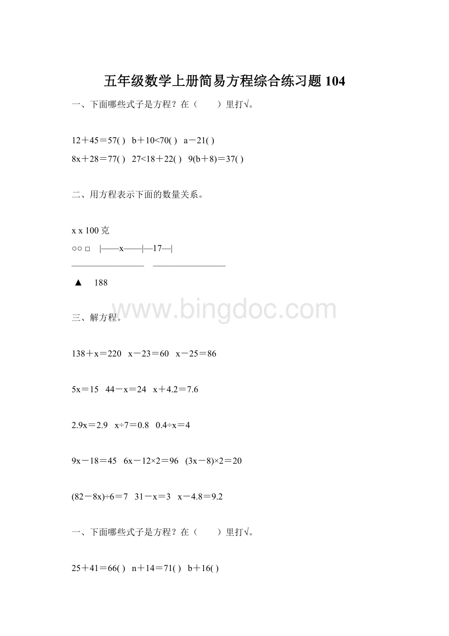 五年级数学上册简易方程综合练习题104Word下载.docx_第1页