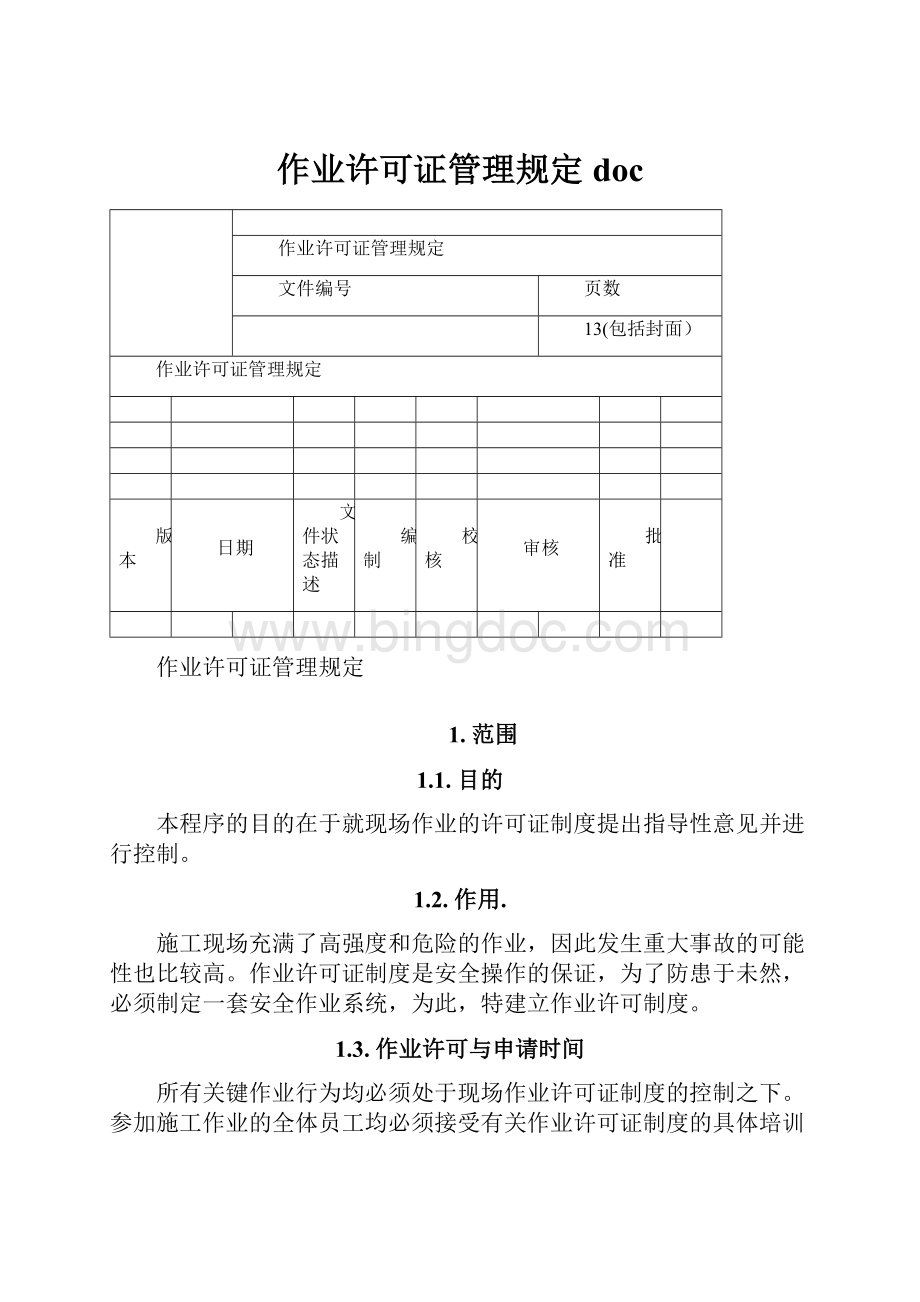 作业许可证管理规定docWord文档格式.docx