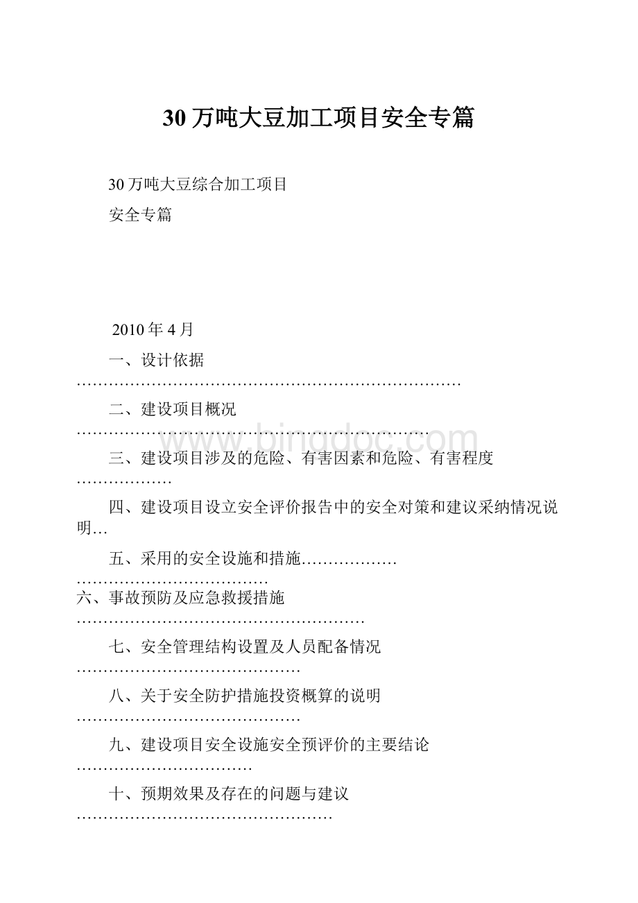 30万吨大豆加工项目安全专篇文档格式.docx_第1页