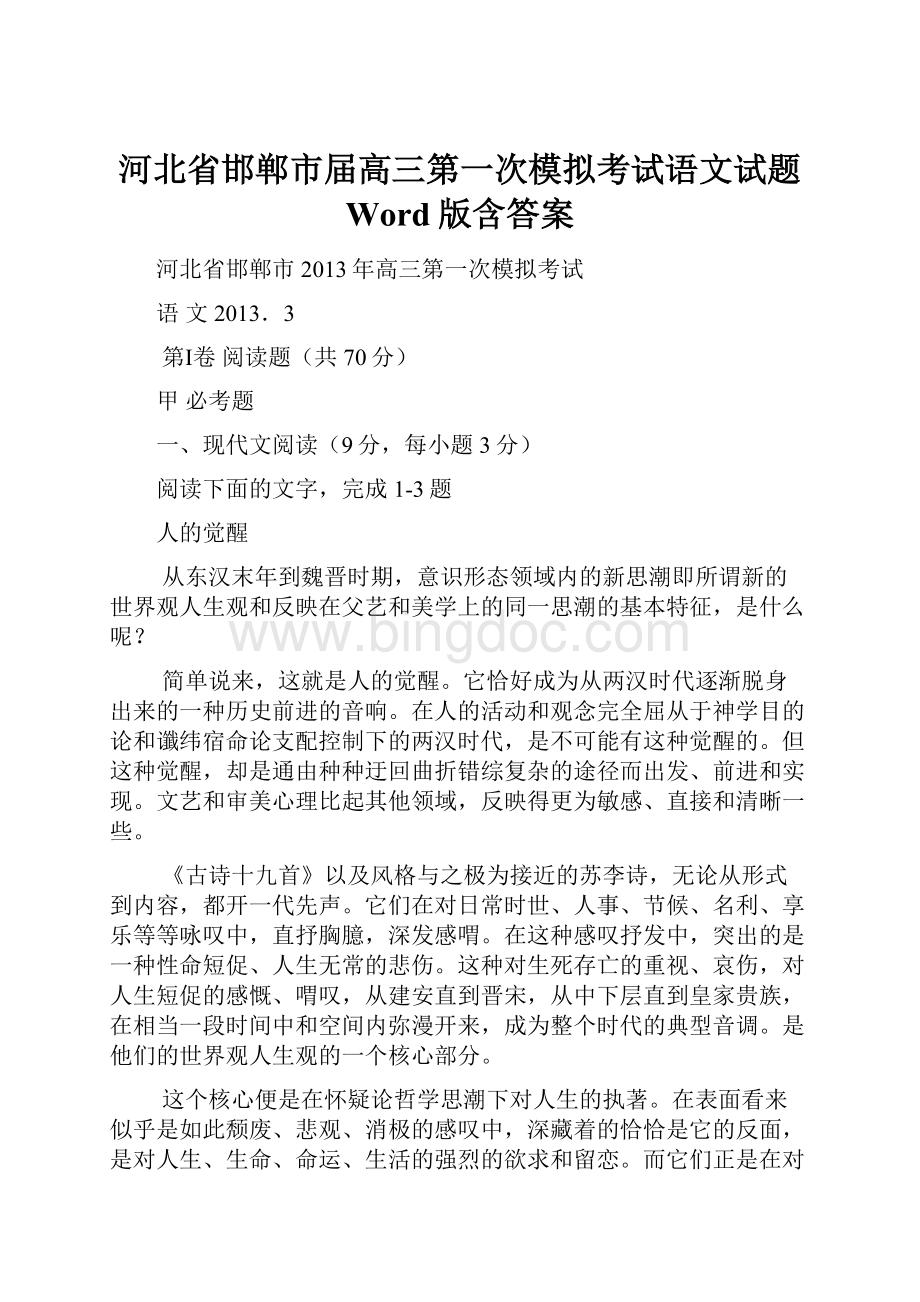 河北省邯郸市届高三第一次模拟考试语文试题 Word版含答案文档格式.docx_第1页