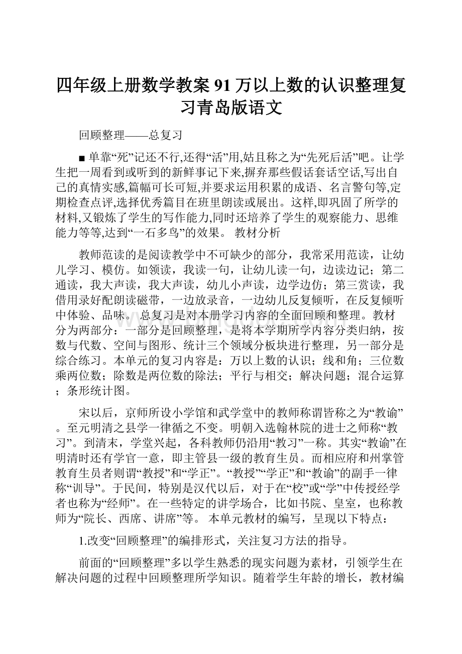 四年级上册数学教案91万以上数的认识整理复习青岛版语文文档格式.docx