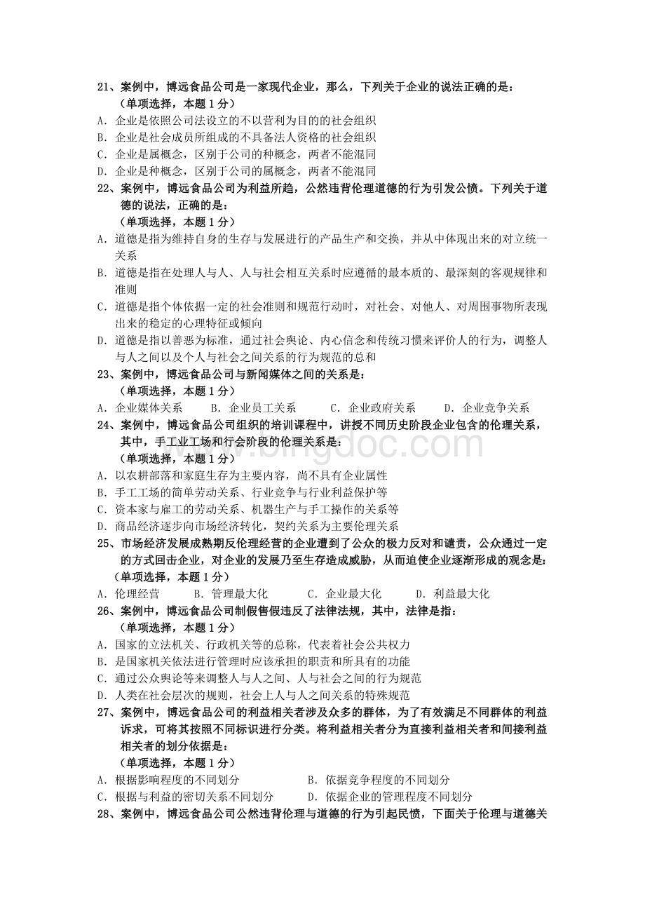 企业伦理与社会责任：试卷五Word文档格式.doc_第3页