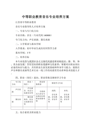 中等职业教育音乐专业培养方案文档格式.docx