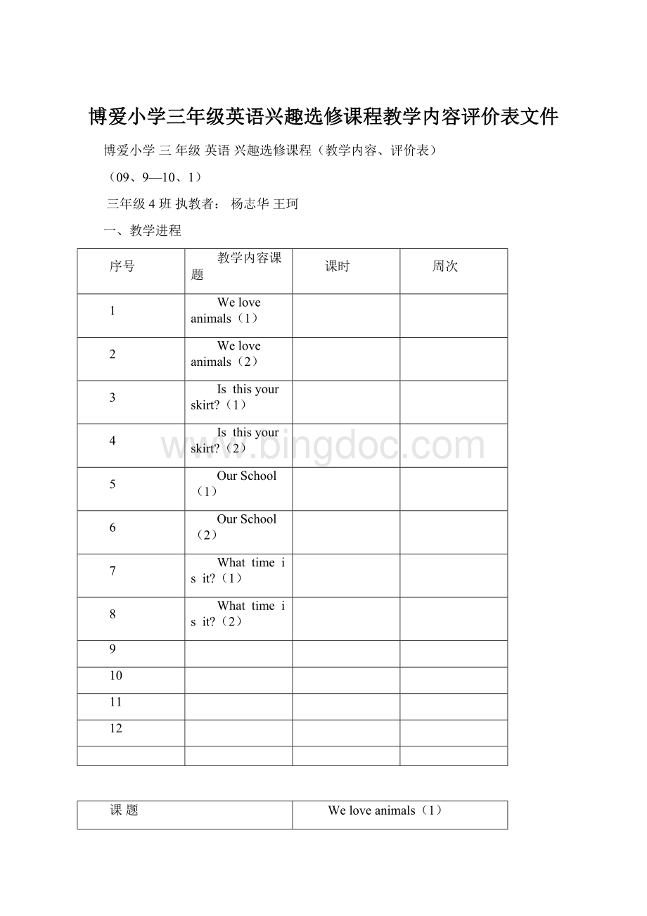 博爱小学三年级英语兴趣选修课程教学内容评价表文件Word格式文档下载.docx