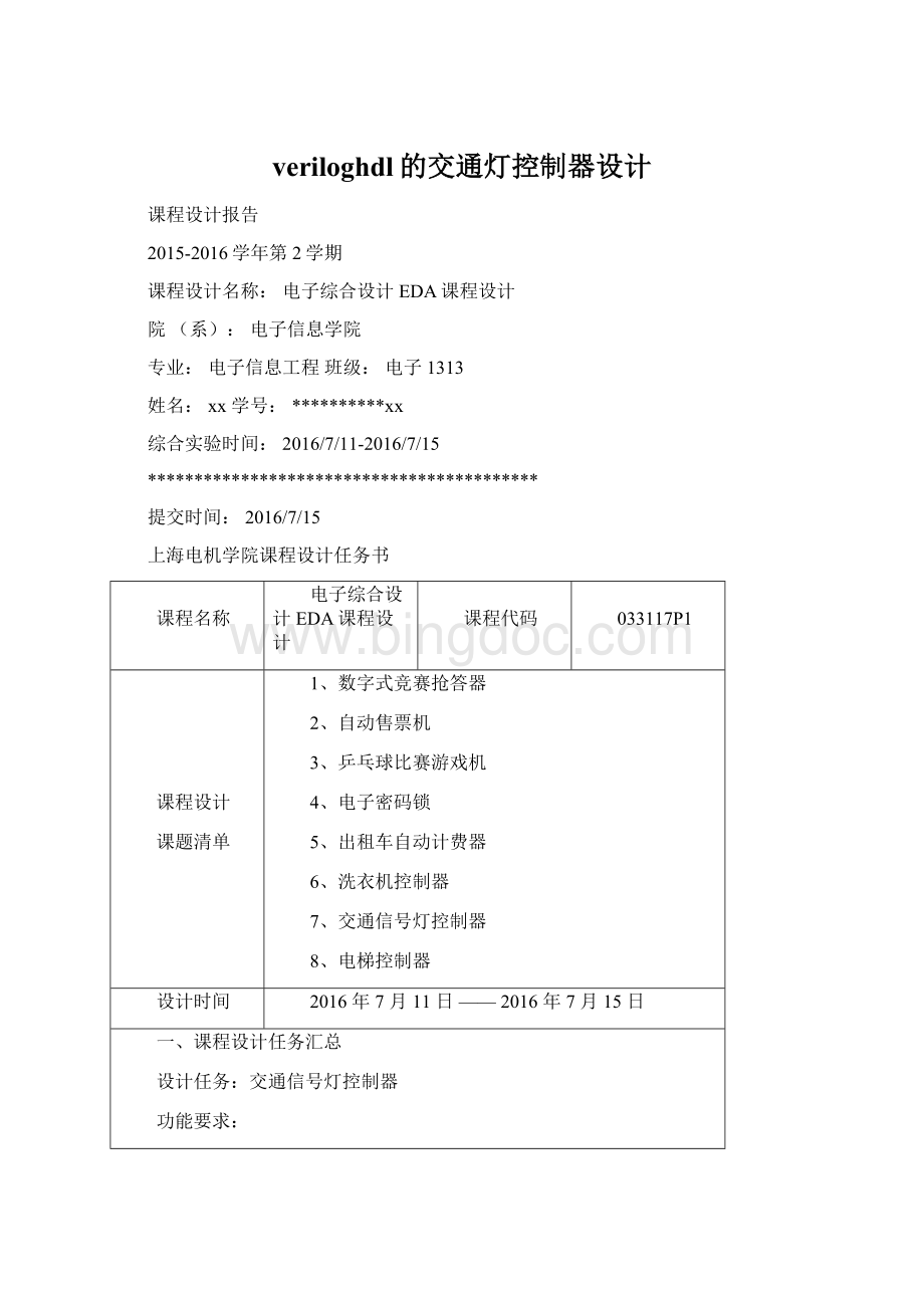 veriloghdl的交通灯控制器设计.docx