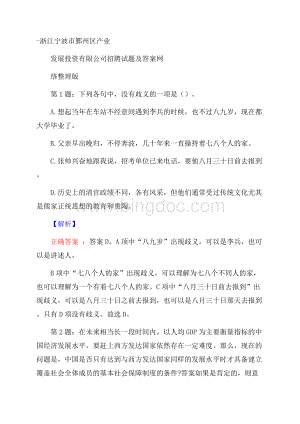 浙江宁波市鄞州区产业发展投资有限公司招聘试题及答案网络整理版.docx