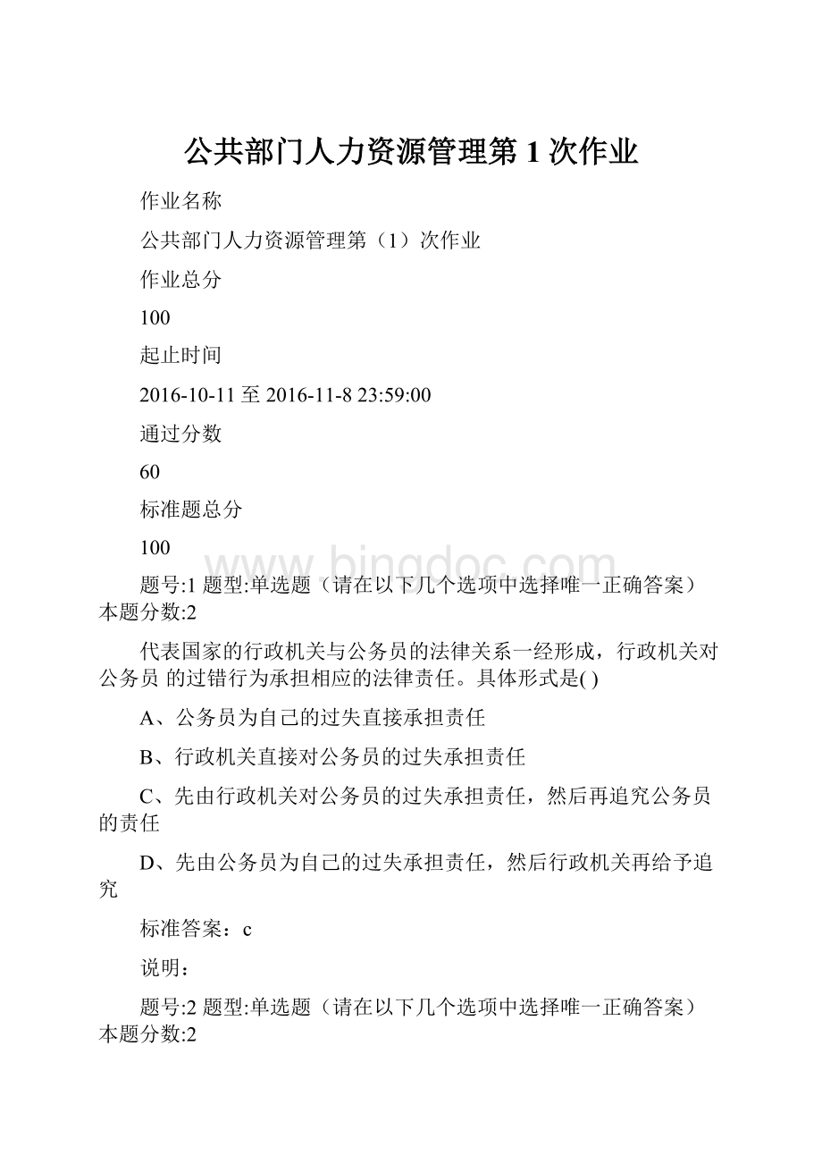 公共部门人力资源管理第1次作业Word格式.docx_第1页