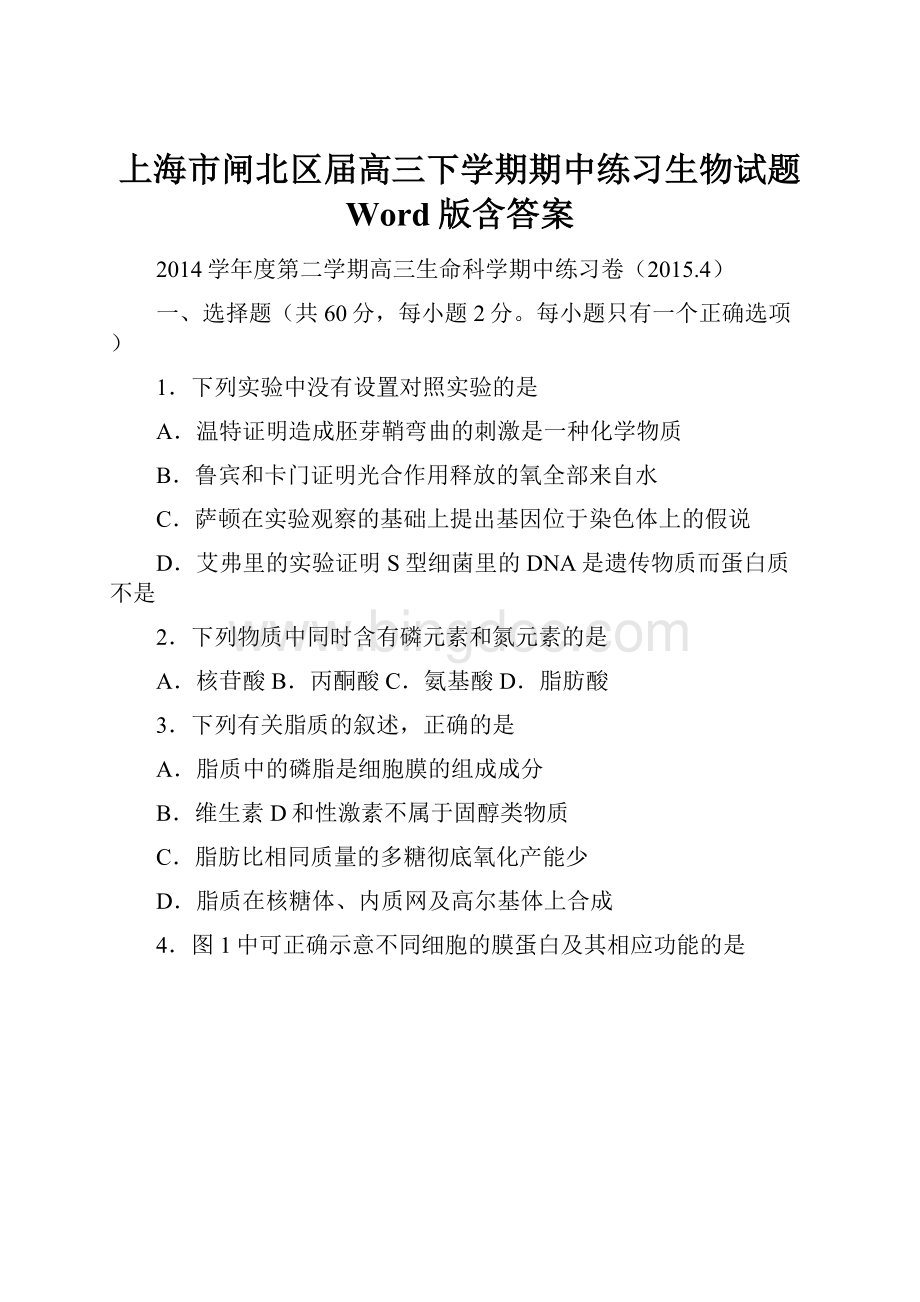上海市闸北区届高三下学期期中练习生物试题 Word版含答案.docx_第1页