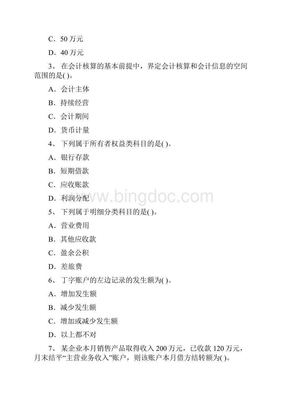 天津会计从业考试《会计基础》真题Word下载.docx_第2页
