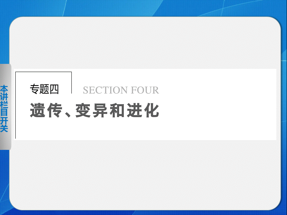 二轮遗传变异进化1.ppt