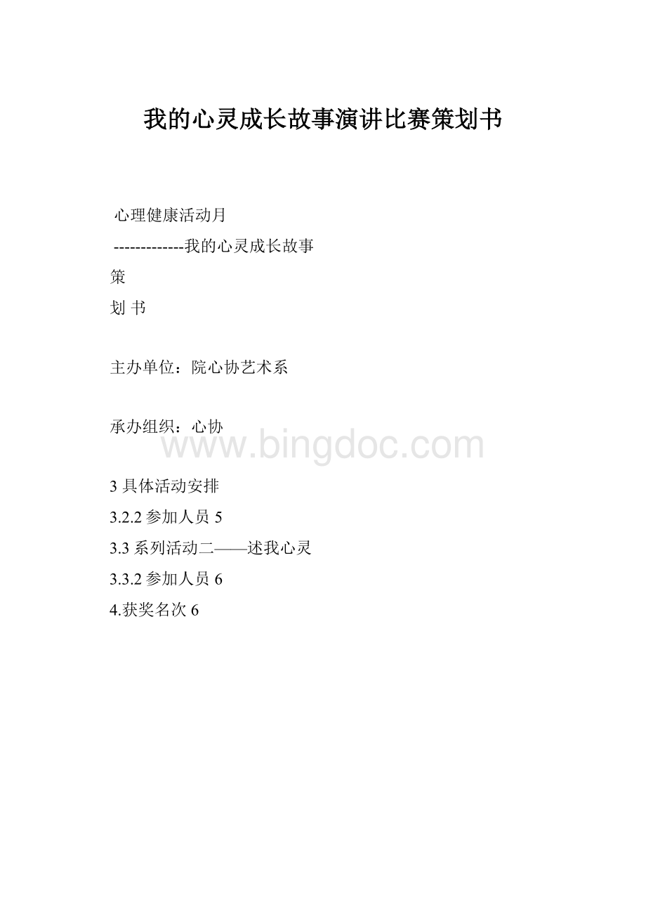 我的心灵成长故事演讲比赛策划书Word文档格式.docx