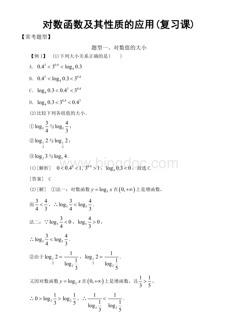 高中数学必修1基本初等函数常考题型：对数函数及其性质的应用(复习课).doc_第1页