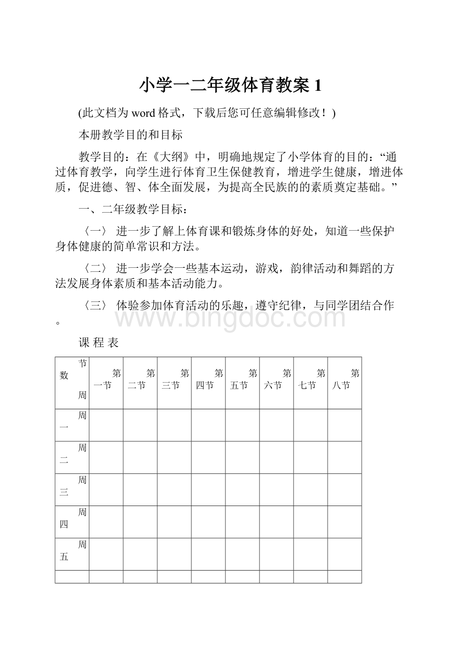 小学一二年级体育教案1Word文件下载.docx_第1页