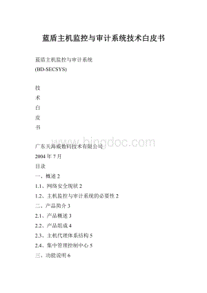 蓝盾主机监控与审计系统技术白皮书Word格式.docx