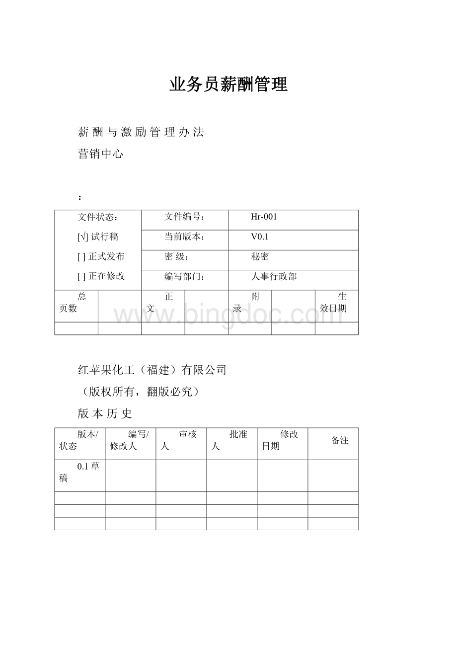 业务员薪酬管理Word文档下载推荐.docx