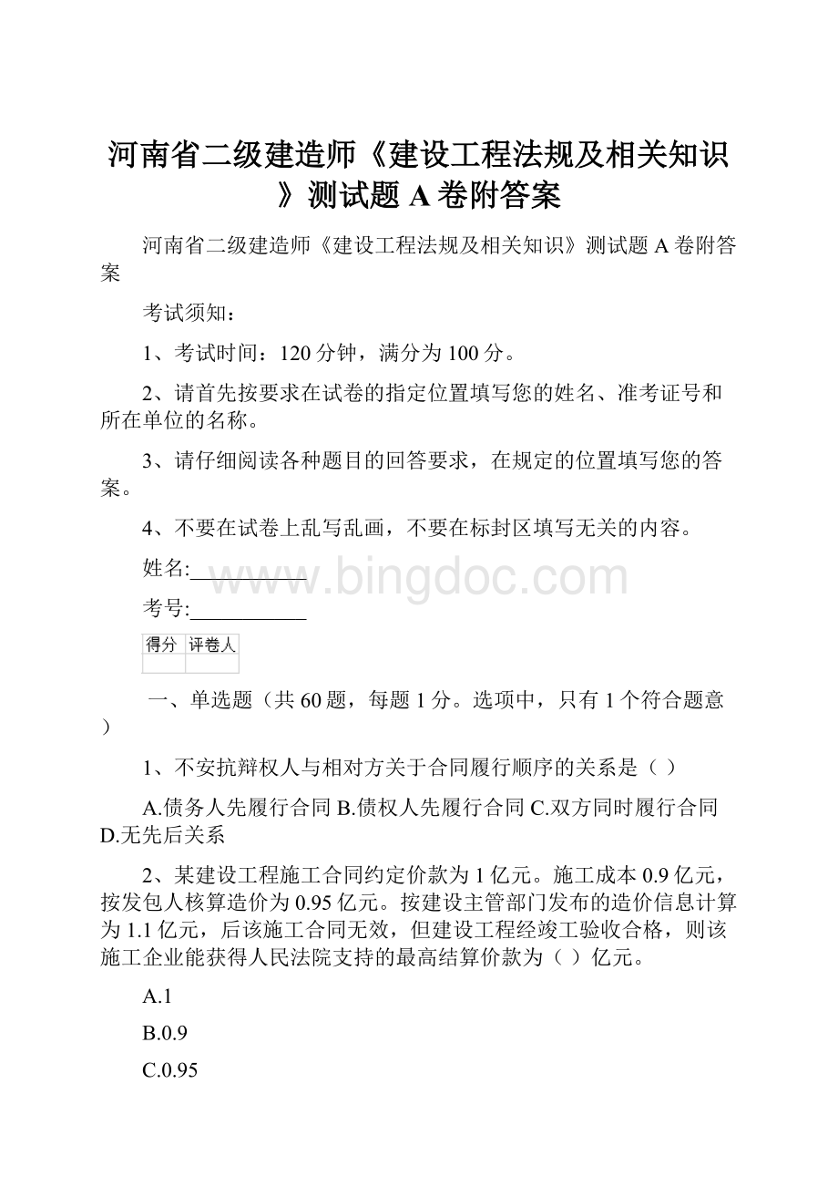 河南省二级建造师《建设工程法规及相关知识》测试题A卷附答案Word下载.docx