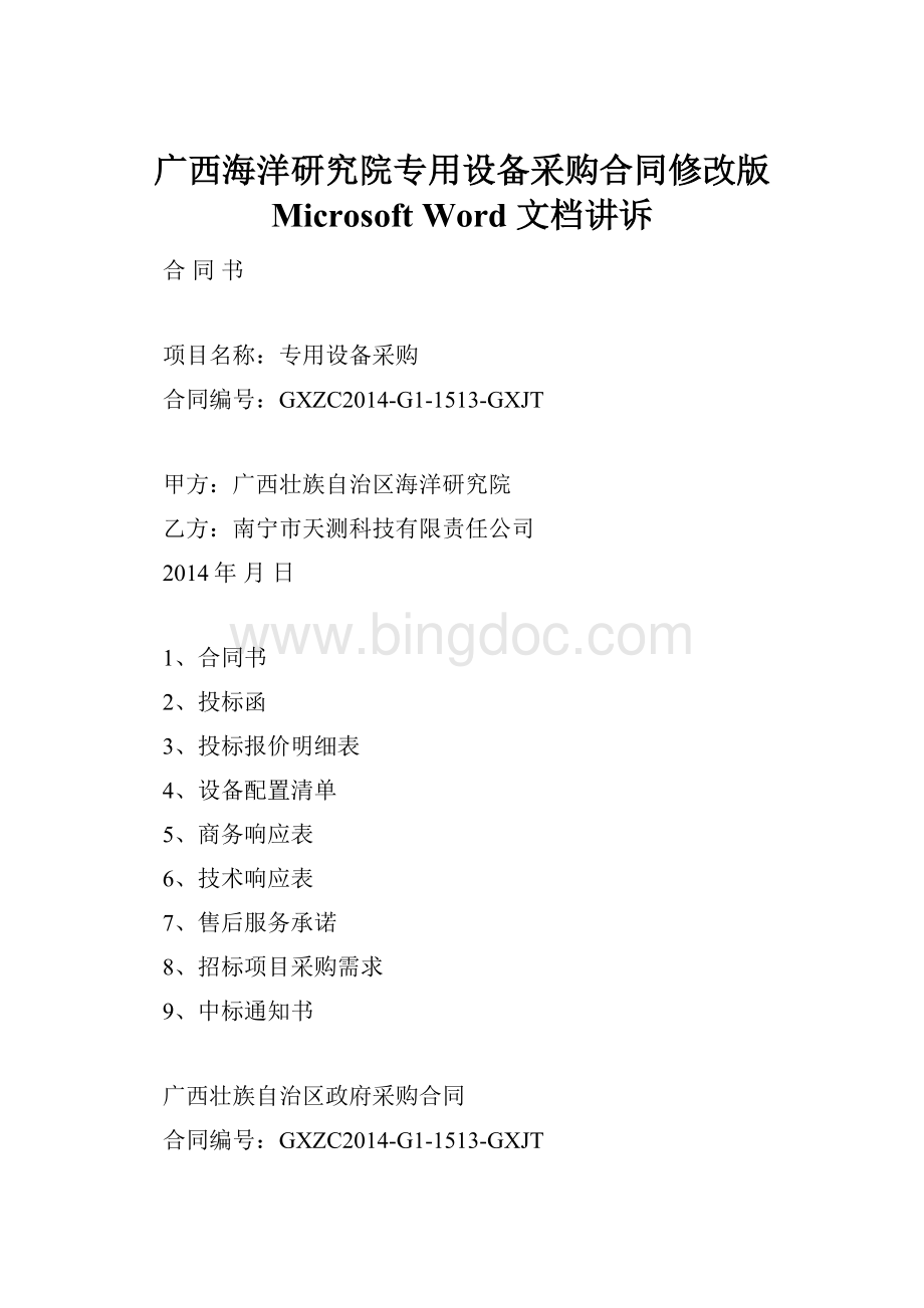 广西海洋研究院专用设备采购合同修改版 Microsoft Word 文档讲诉Word下载.docx