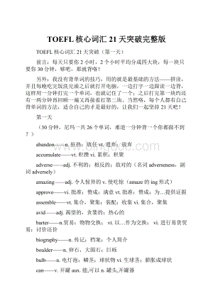 TOEFL核心词汇21天突破完整版Word下载.docx