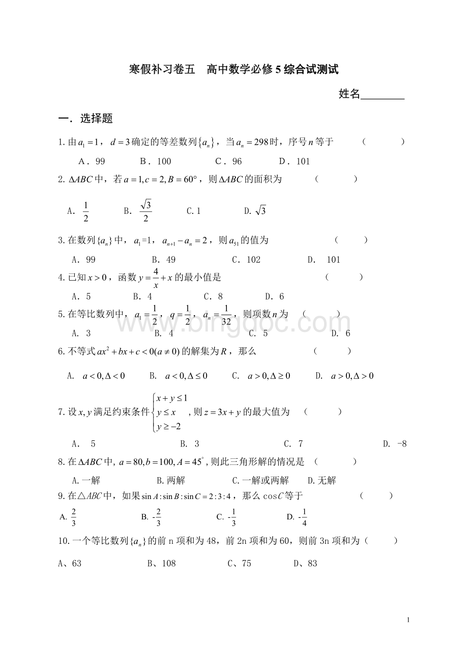 高中数学必修5基础测题附答案.doc_第1页