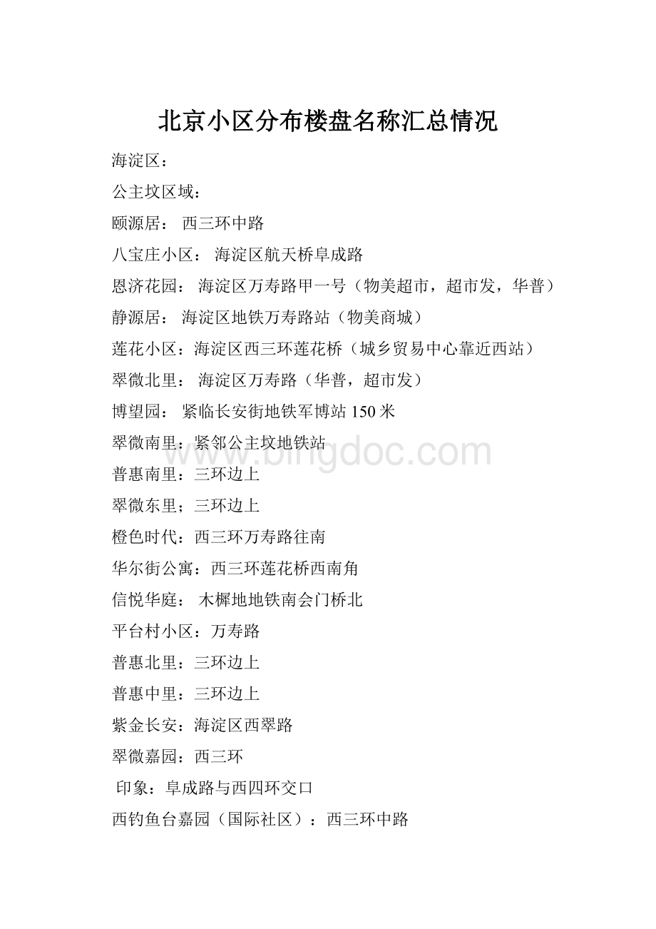 北京小区分布楼盘名称汇总情况文档格式.docx_第1页