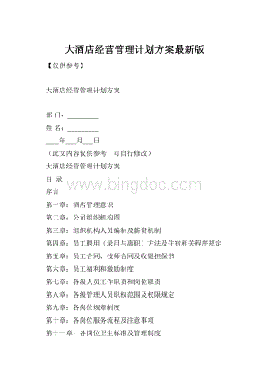 大酒店经营管理计划方案最新版.docx