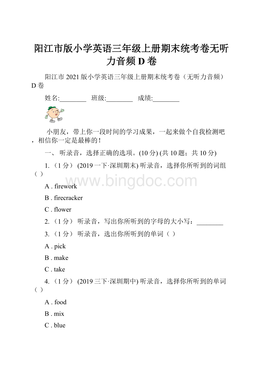 阳江市版小学英语三年级上册期末统考卷无听力音频D卷.docx_第1页