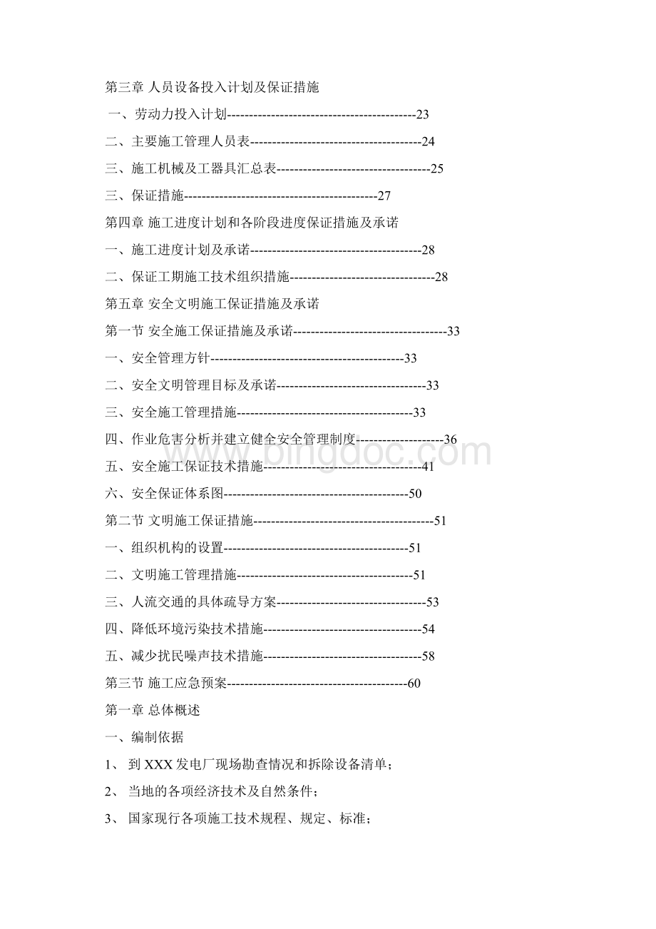 125MW机组主厂房及建构筑物拆除工程施工组织设计Word格式文档下载.docx_第2页