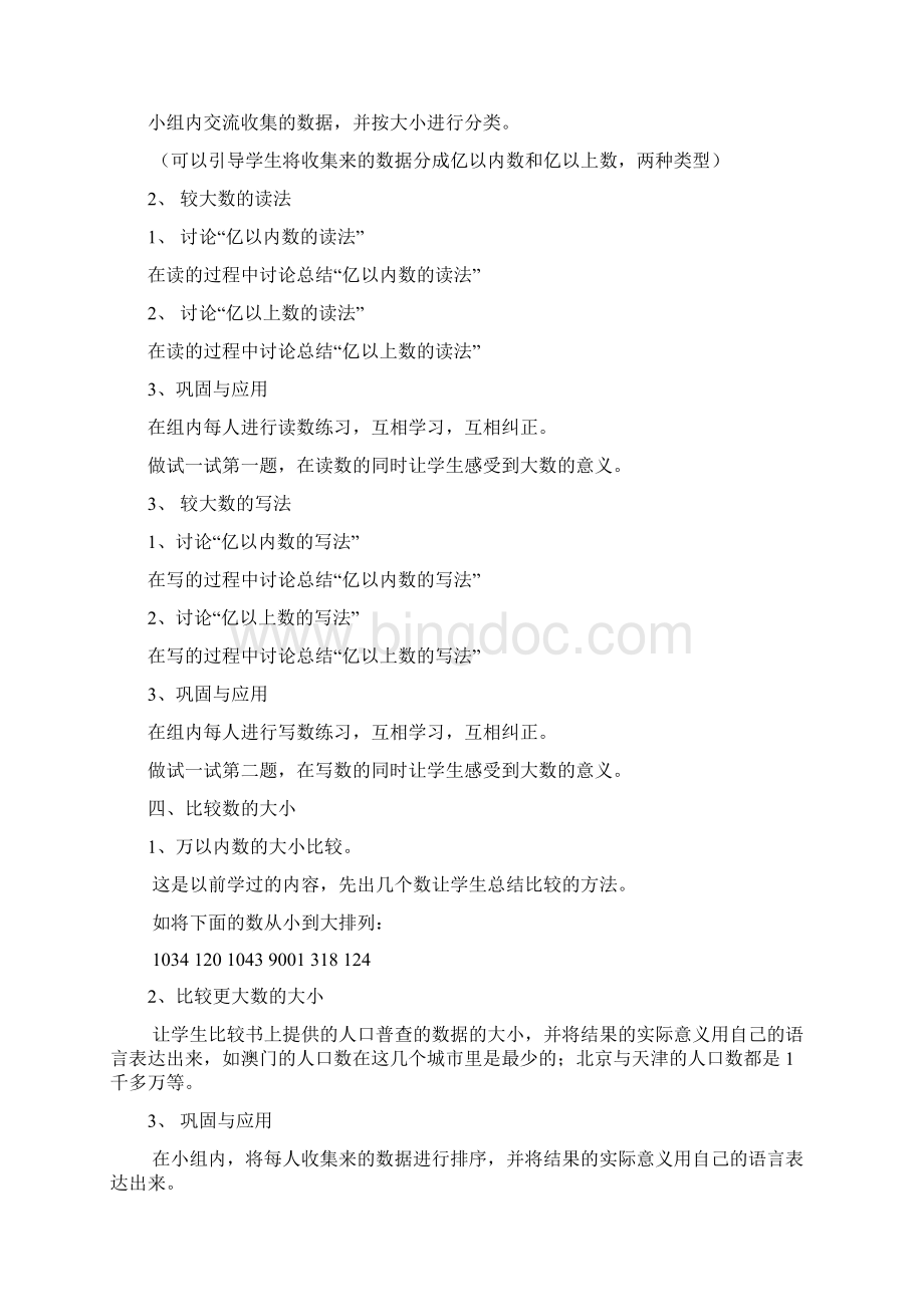 北师大版小学四年级上册数学教案1.docx_第3页