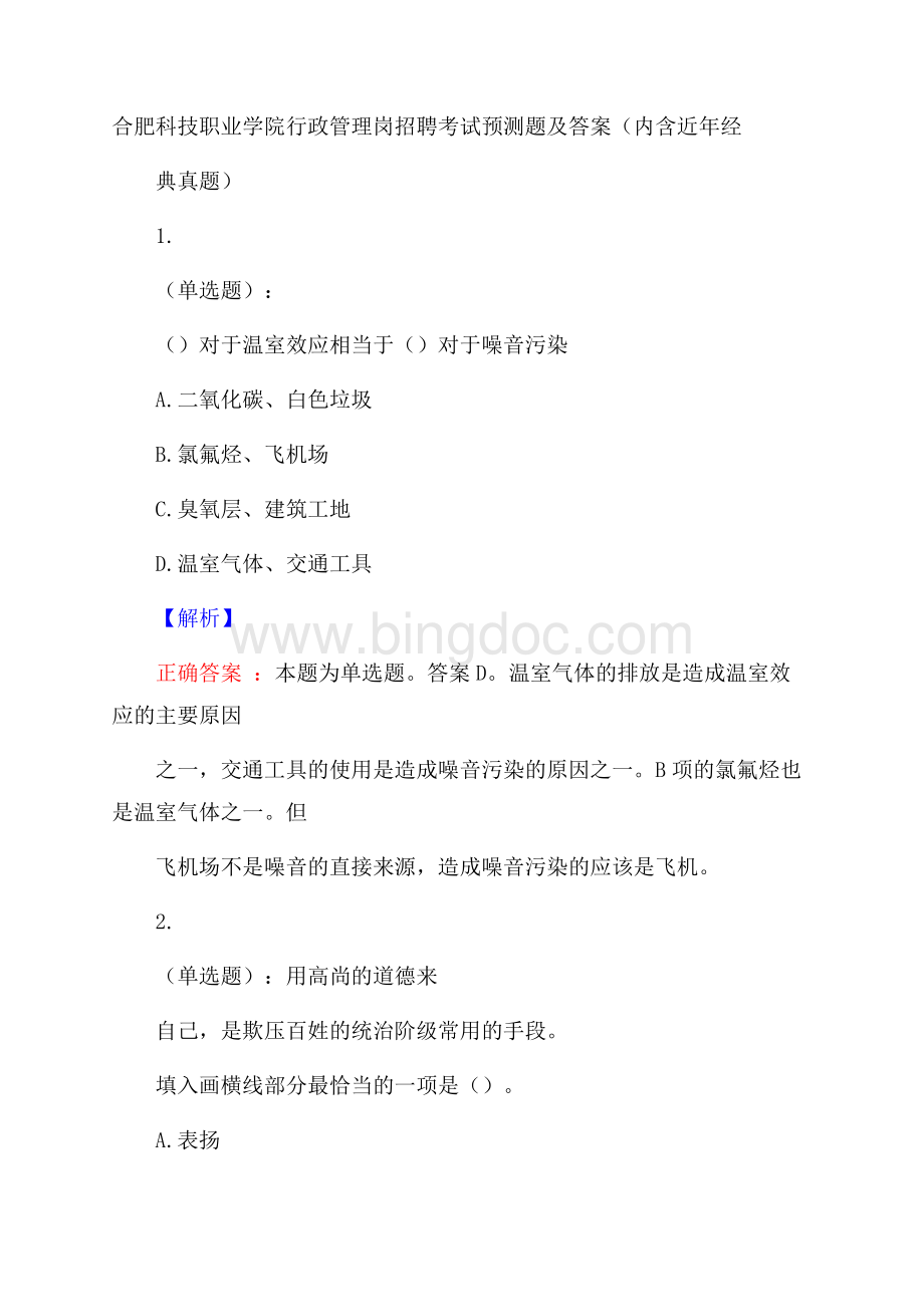 合肥科技职业学院行政管理岗招聘考试预测题及答案(内含近年经典真题).docx_第1页