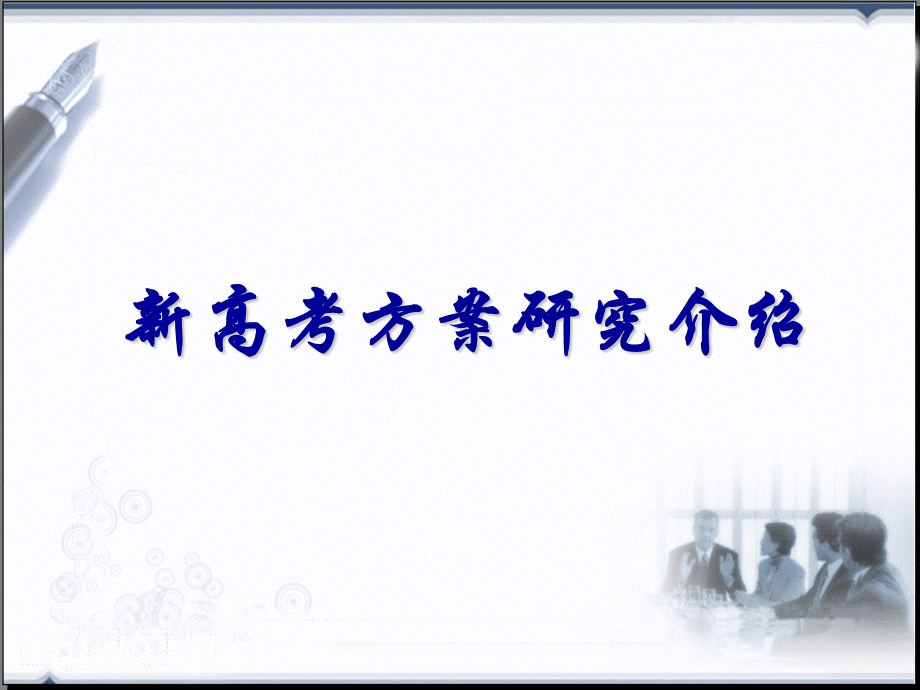 湖北省新课标高考研究介绍(1)PPT资料.ppt_第3页