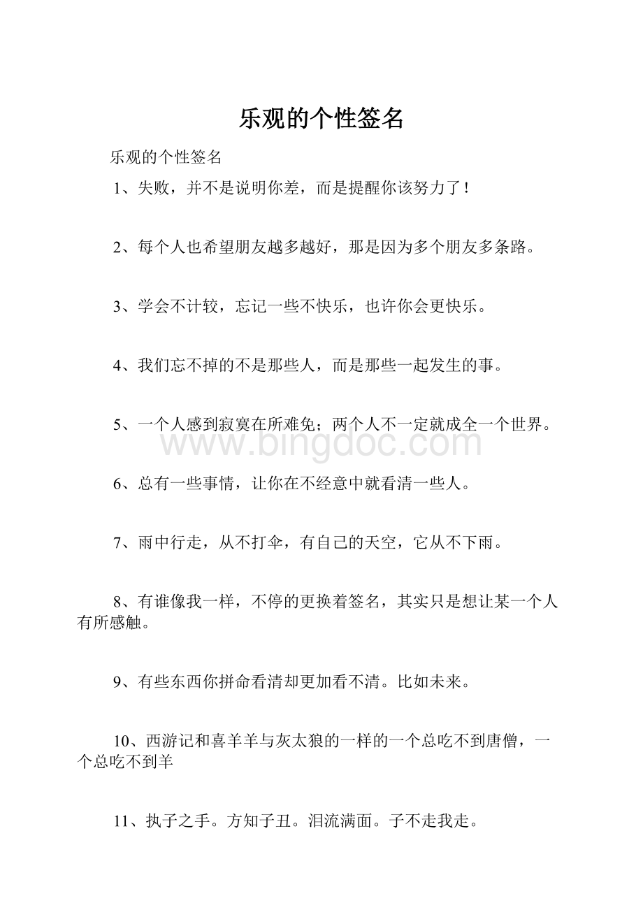 乐观的个性签名Word格式.docx_第1页