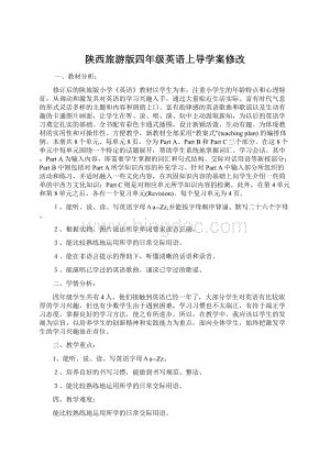 陕西旅游版四年级英语上导学案修改Word文件下载.docx