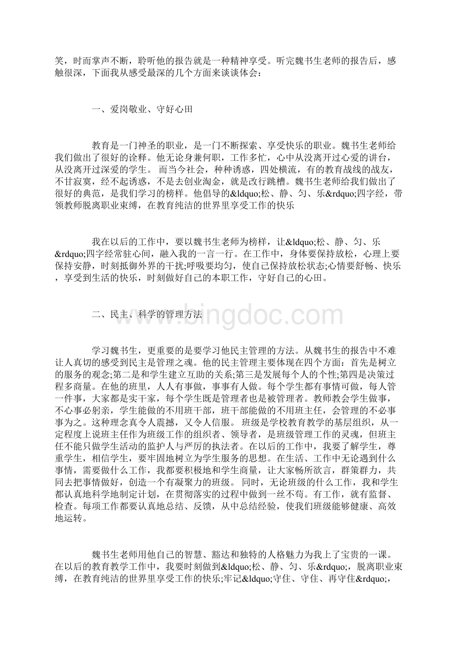 教师听魏书生讲座学习心得.docx_第2页