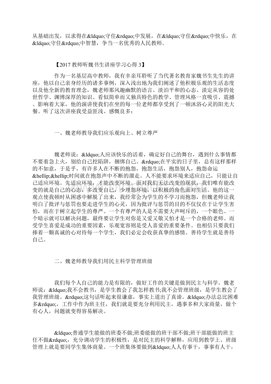 教师听魏书生讲座学习心得.docx_第3页