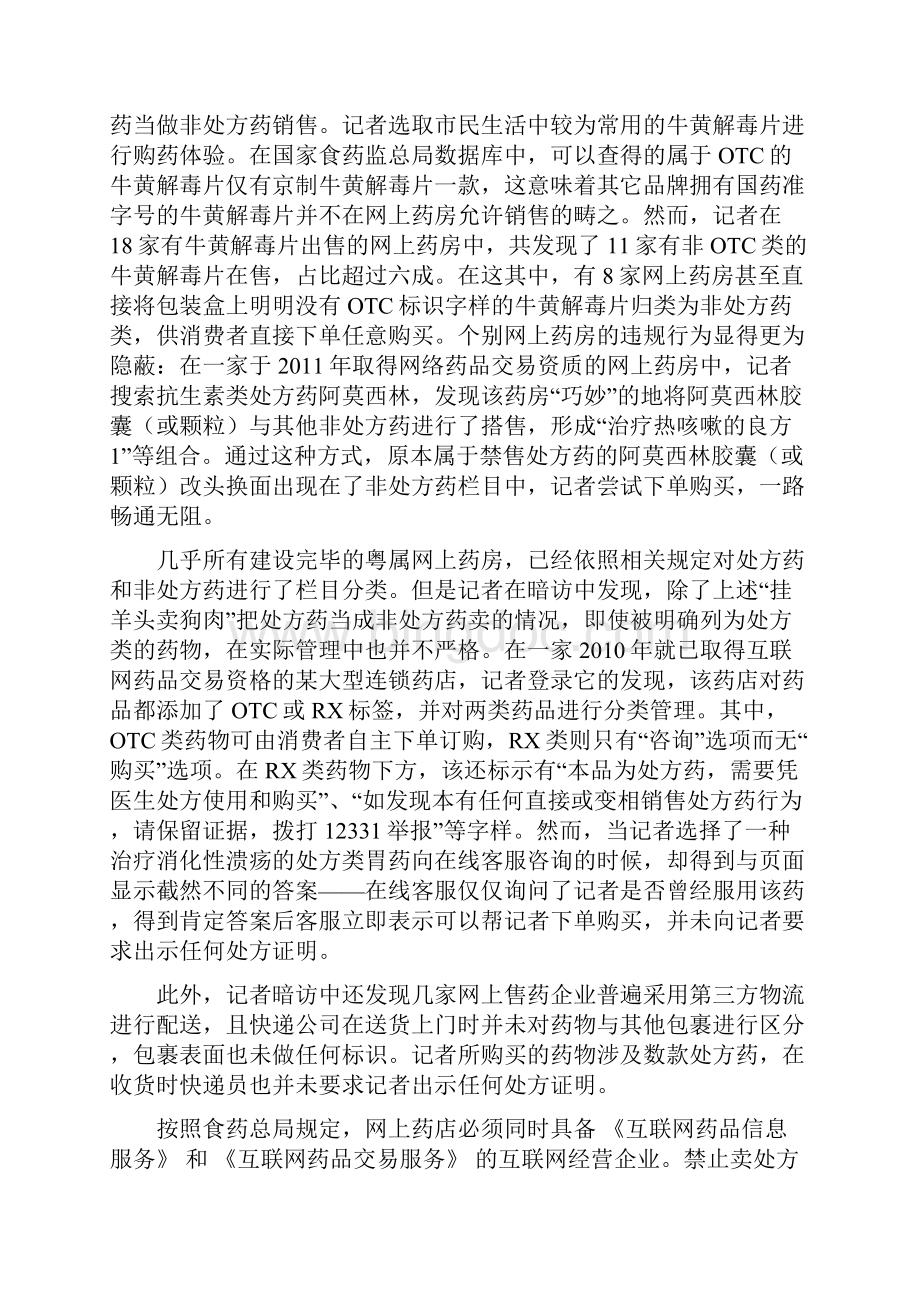 我国网上售药存在问题及策略探讨终稿.docx_第2页