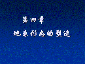 高中地理必修一第四章第一节地表形态的塑造PPT格式课件下载.ppt