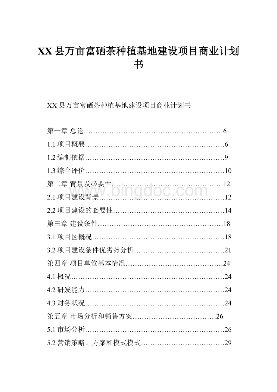 XX县万亩富硒茶种植基地建设项目商业计划书文档格式.docx