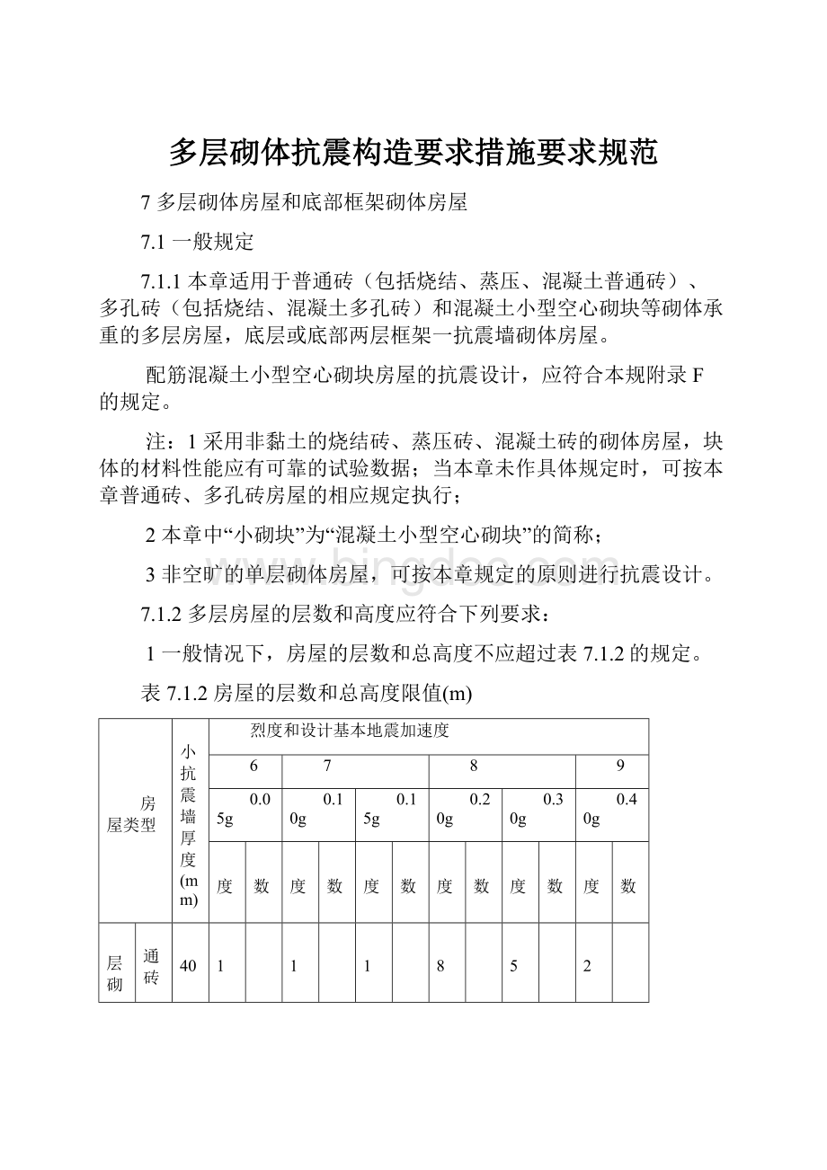 多层砌体抗震构造要求措施要求规范.docx_第1页