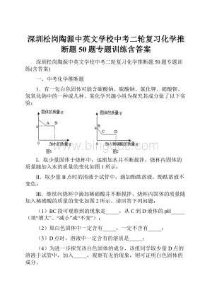 深圳松岗陶源中英文学校中考二轮复习化学推断题50题专题训练含答案文档格式.docx