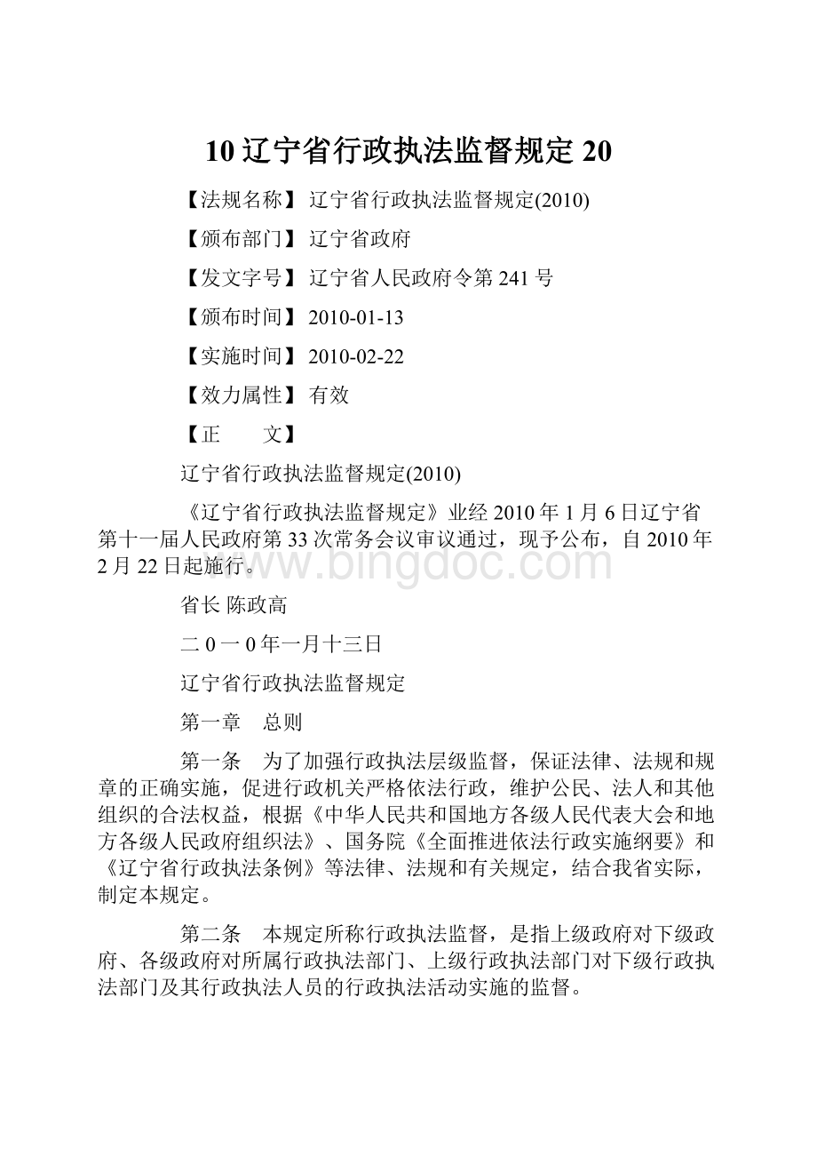 10辽宁省行政执法监督规定20Word文件下载.docx_第1页