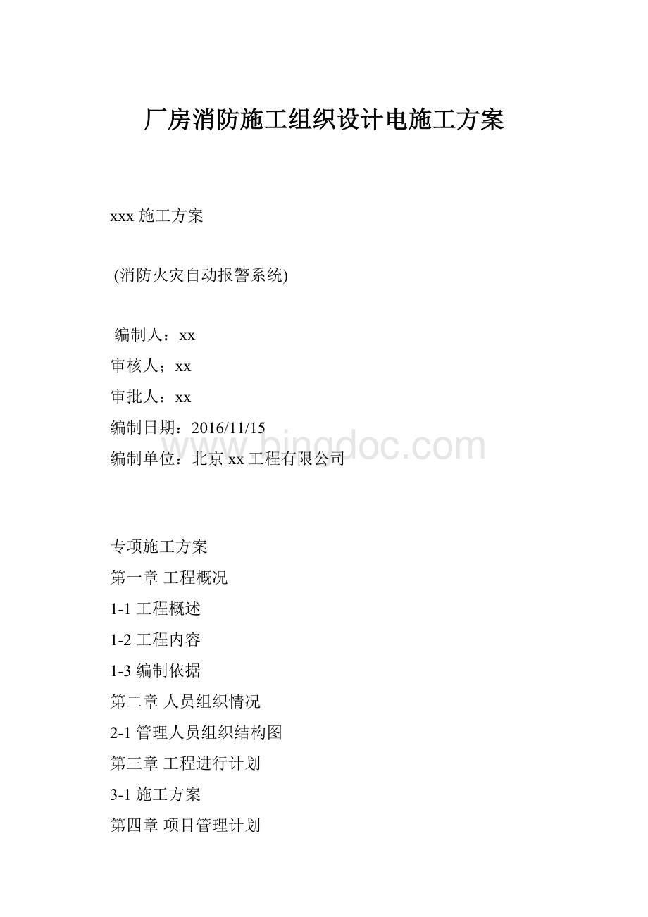 厂房消防施工组织设计电施工方案Word文件下载.docx_第1页