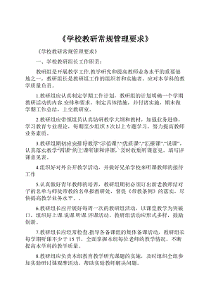 《学校教研常规管理要求》Word格式文档下载.docx