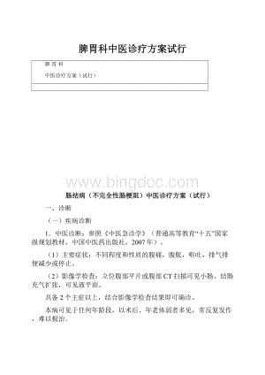 脾胃科中医诊疗方案试行Word文档格式.docx