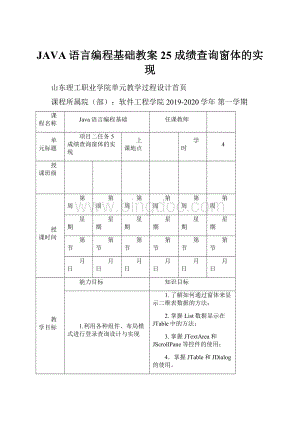 JAVA语言编程基础教案25 成绩查询窗体的实现.docx