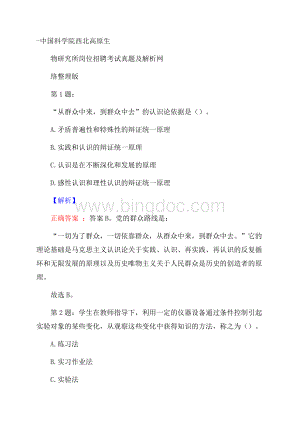 中国科学院西北高原生物研究所岗位招聘考试真题及解析网络整理版.docx